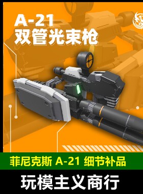 双管光束枪武器改件补件