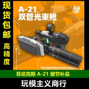 雙管光束槍 高達模型 144武器改件 祖2.0 菲尼克斯 包郵 RG元