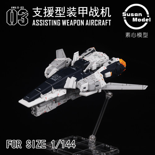 素心AWA支援型装甲战机