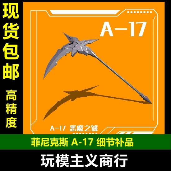 菲尼克斯A-17恶魔之镰