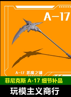 包邮 菲尼克斯 A-17 恶魔之镰 镰刀 144比例高达模型通用武器改件