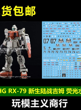 包邮 炎水贴 GHOST HG RX-79 新生 陆战吉姆 08小队 荧光 水贴