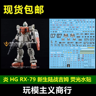 包邮 炎水贴 GHOST HG RX-79 新生 陆战吉姆 08小队 荧光 水贴