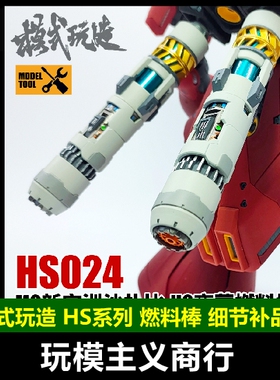 模式玩造 高达模型 MG沙扎比/新安洲/HG夜莺 燃料棒/推进器 HS024
