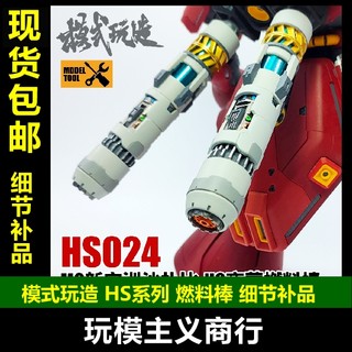 模式玩造 高达模型 MG沙扎比/新安洲/HG夜莺 燃料棒/推进器 HS024