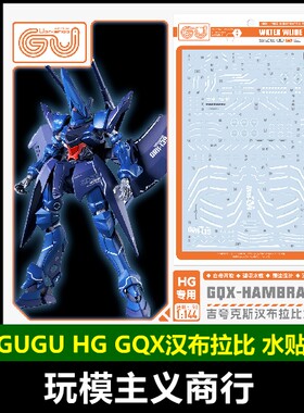 GUGU-HG15HG汉布拉比水贴