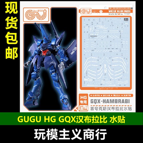 GUGU-HG15HG汉布拉比水贴