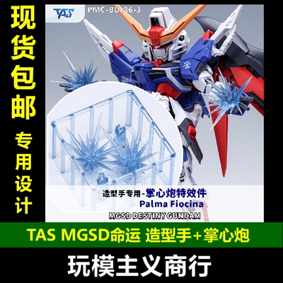 TASMGSD命运造型手掌心炮