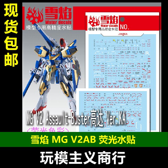 包邮 雪焰 mg v2 assault-buster高达 v2ab ver.ka 荧光 水贴