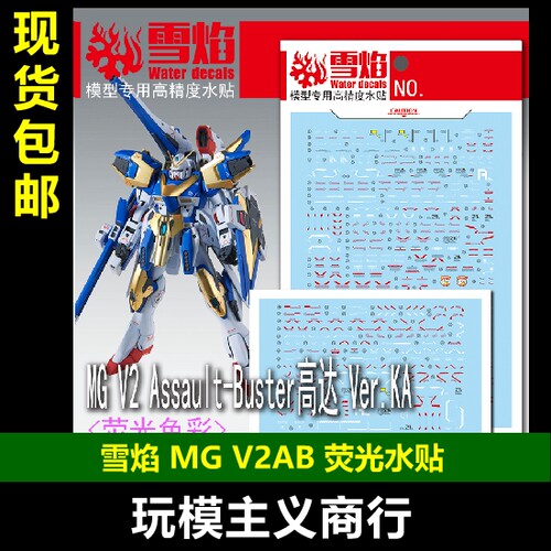 MGV2Assault-Buster高达水贴