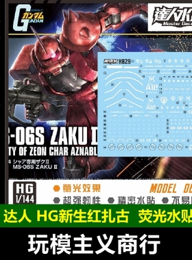 包邮 达人 MASTER H029 HG 新生扎古 红扎 1/144 高清 荧光 水贴