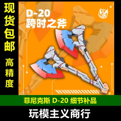 D-20HG144比例跨时之斧