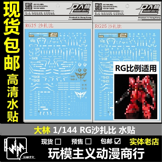 现货 DL 大林 RG 1/144 MSN 沙扎比 卡沙 SAZABI 模型 烫金 水贴