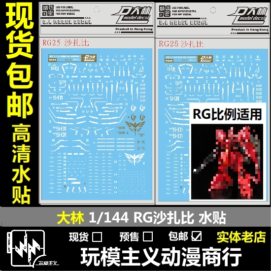 现货 DL 大林 RG 1/144 MSN 沙扎比 卡沙 SAZABI 模型 烫金 水贴 模玩/动漫/周边/娃圈三坑/桌游 高达模型专区 原图主图