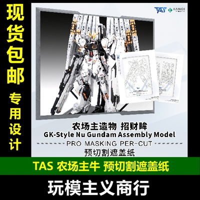 TAS农场主造物牛预切割遮盖纸