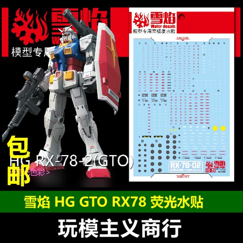 包邮 雪焰工作室 HG-28 RX-78-2 Ver.GTO GTO 元祖高达 荧光 水贴