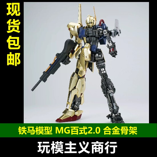 铁马模型MG百式合金骨架