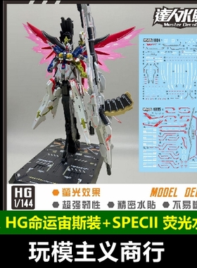 包邮 达人 H084+H805 HG 命运宙斯装+SPECII SEED 1/144 荧光水贴