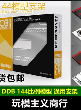 包邮 DDB 雪焰 HG/RG 高达模型 EVA 风灵 牛 海牛 铁血 地台 支架