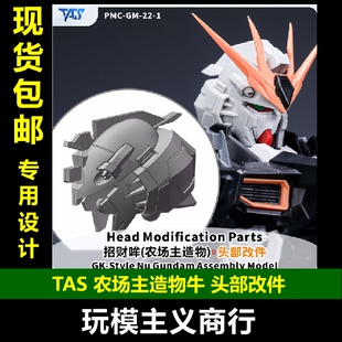 包邮 TAS沉迷者 农场主造物 牛高达 财牛 招财哞 财喵喵 头脸改件