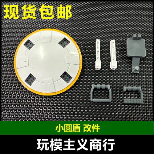 小圆盾小盾改件武器配件包