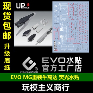 包邮 EVO 万代 MG 重装卡牛 HWS重装包 重牛 阿姆罗 荧光 水贴