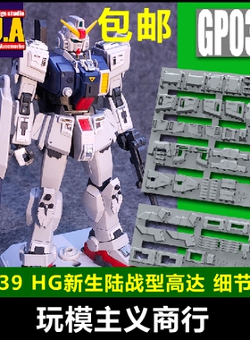 包邮 ANUBIS 阿努比斯 HGUC08小队 新生陆战型高达细节改件GP039