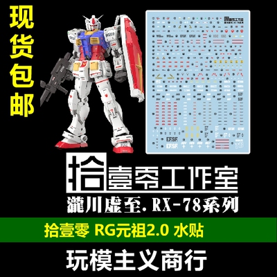 拾壹零RG元祖2.0水贴