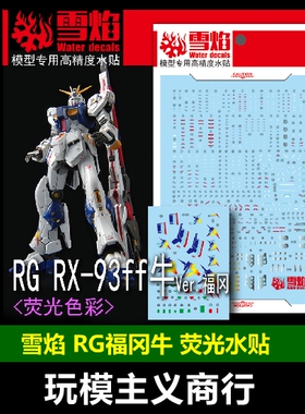 包邮 雪焰工作室 RG RX-93ff 牛Ver 福冈牛 牛高达模型 荧光 水贴