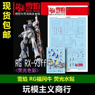 包邮 雪焰工作室 RG RX-93ff 牛Ver 福冈牛 牛高达模型 荧光 水贴