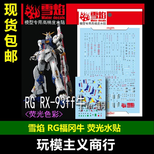 福冈牛牛高达模型荧光水贴