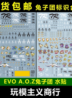 包邮【EVO】兔子团 电击附录 A.O.Z AOZ 模型 通用 专用水贴