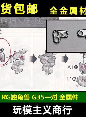 包邮 AE RG 独角兽高达 胸部 G35 金属强化零件 补件 部件 配件
