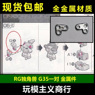 包邮 AE RG 独角兽高达 胸部 G35 金属强化零件 补件 部件 配件