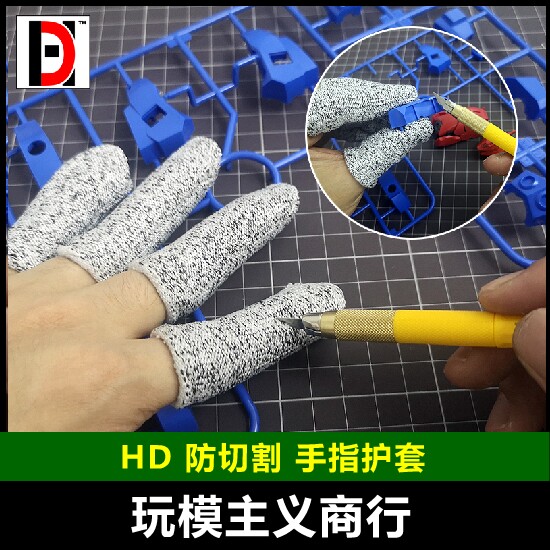 包邮 HD 高达军事模型制作工具 防切割防笔刀切割手套保护套指套