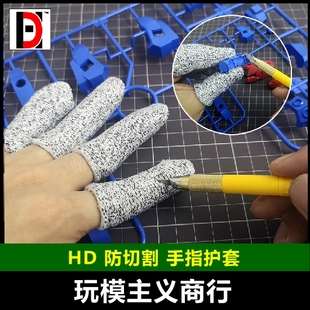 包邮 HD 高达军事模型制作工具 防切割防笔刀切割手套保护套指套