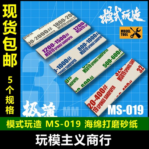 包邮模式玩造MS019 高达军事模型水口打磨研磨 自由弯曲 海绵砂纸