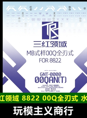 现货包邮 三红领域 8822 某班 MB 00Q 全刃式 地台 剑4 模型 水贴