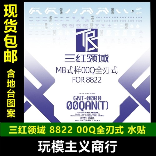 现货包邮 三红领域 8822 某班 MB 00Q 全刃式 地台 剑4 模型 水贴