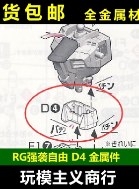 包邮 AE RG 强袭自由 高达 D4 腰甲 金属加强零件 部件 补件 配件