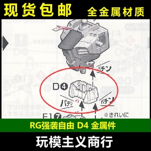 包邮 AE RG 强袭自由 高达 D4 腰甲 金属加强零件 部件 补件 配件