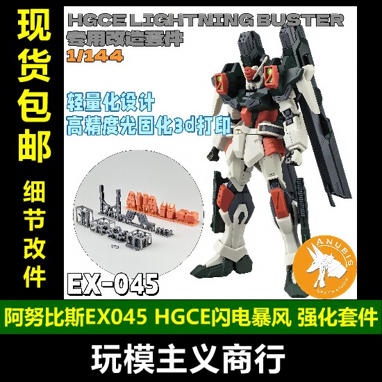 阿努比斯HGCE闪电暴风强化套件