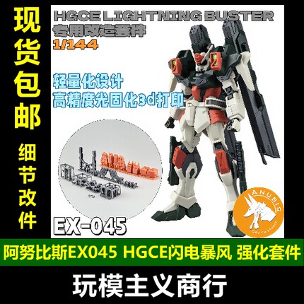 包邮 阿努比斯 HGCE 闪电暴风高达 背包 细节造型改件 增高 ex045