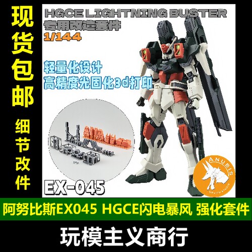 阿努比斯HGCE闪电暴风强化套件
