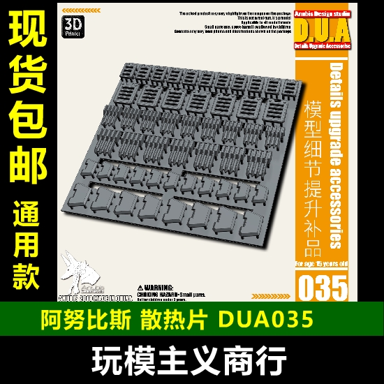 包邮 ANUBIS 阿努比斯 高达模型改造补品 裙甲/腿部散热片 DUA035