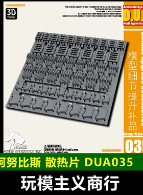 包邮 ANUBIS 阿努比斯 高达模型改造补品 裙甲/腿部散热片 DUA035