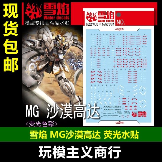 包邮 雪焰 mg 130 沙漠高达改 ew 披风 无尽华尔兹 荧光 水贴