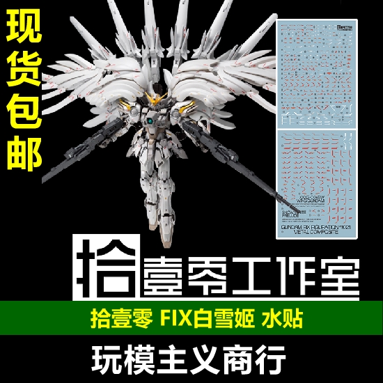 包邮 拾壹零 MG XXXG-00YSW 白雪姬 掉毛天使 FIX样式 高清 水贴 模玩/动漫/周边/娃圈三坑/桌游 模型制作工具/辅料耗材 原图主图