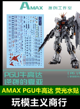 包邮 AMAX PG PGU 机动战士 RX-93 1/60 牛高达 高清 荧光 水贴