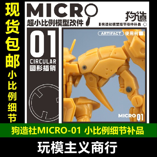 包邮狗造社MICRO-01
